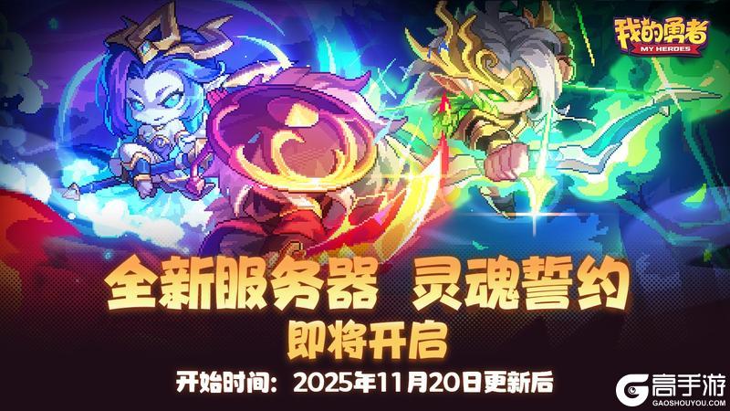《我的勇者》【11月20日更新公告】魂契召唤，先祖试炼之夜