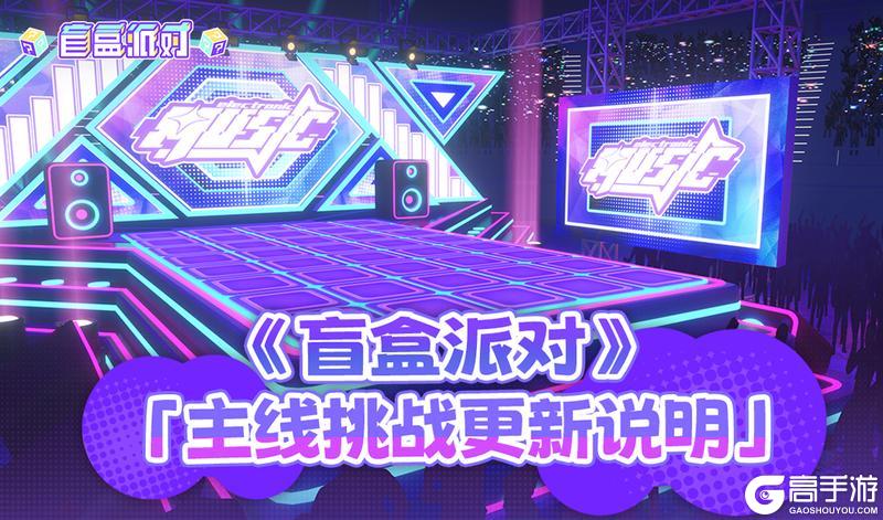 《盲盒派对》「聚光舞台」主线更新说明