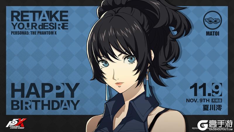 《女神异闻录：夜幕魅影》【11月9日】夏川澪生日快乐！