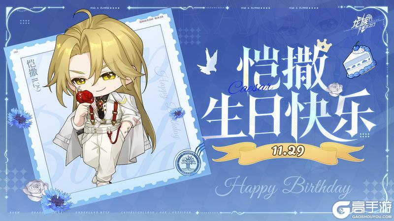 《龙族：卡塞尔之门》生日祝福丨恺撒·加图索生日快乐！