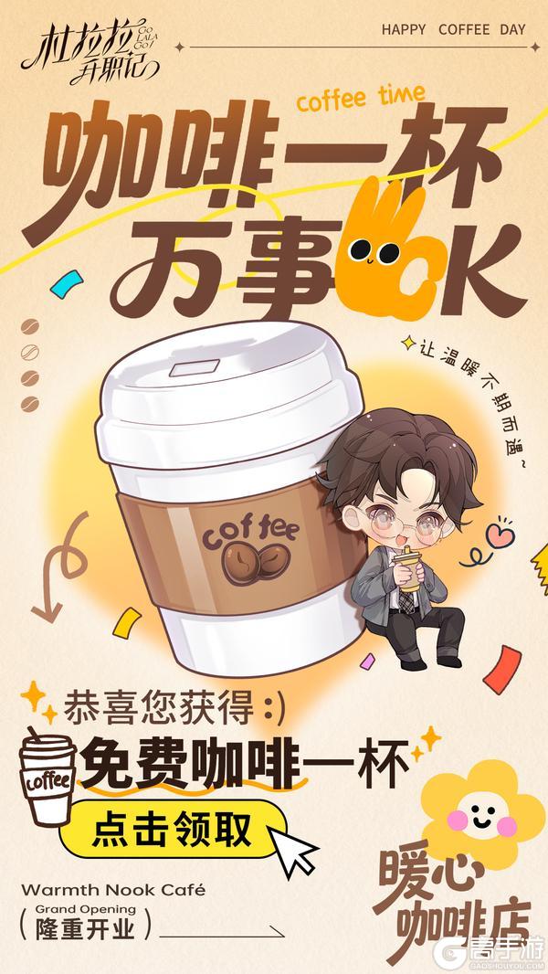 《杜拉拉升职记》【活动规则】”暖心咖啡店“活动火热进行中