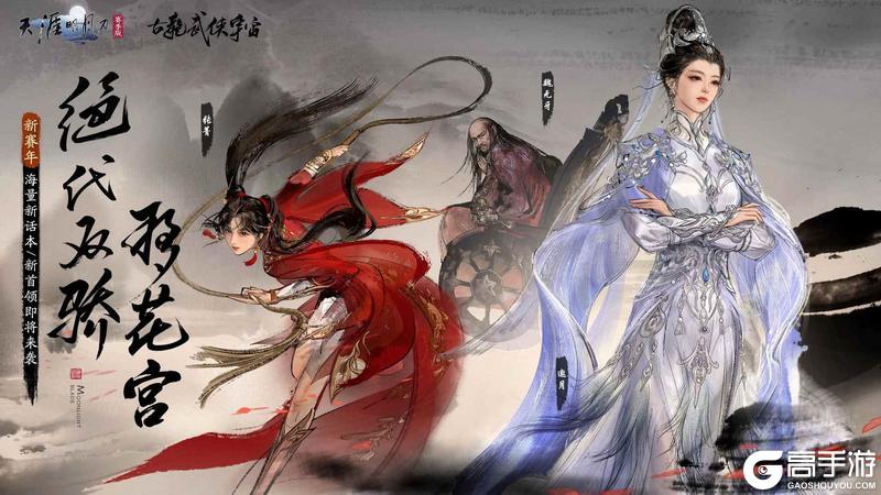 《天涯明月刀手游》天刀手游新赛年「万象」今日开启!做少侠纵横江湖的不二之选