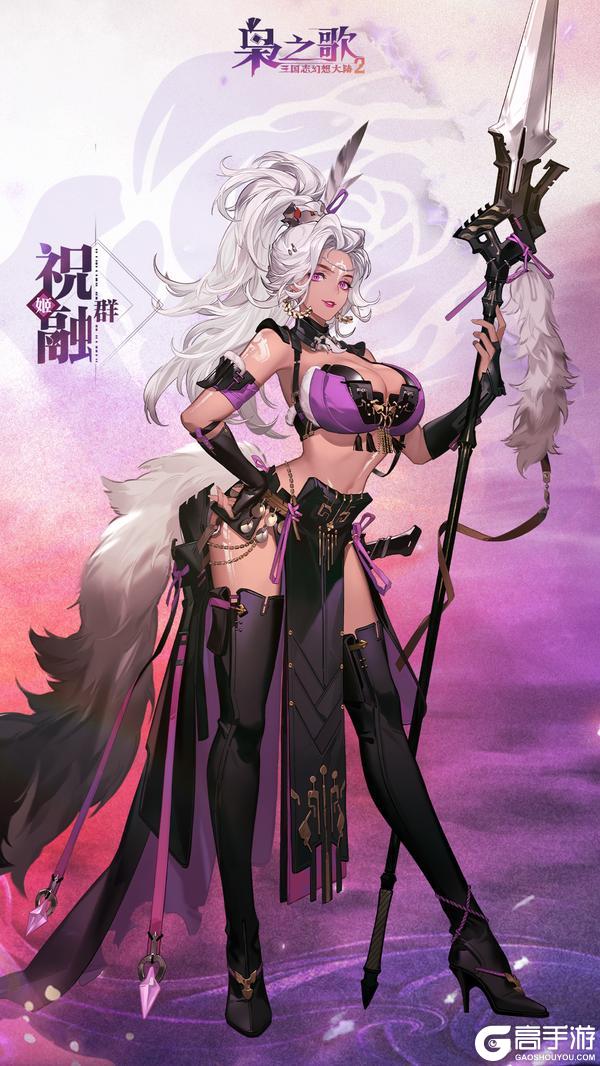 《三国志幻想大陆2：枭之歌》新武将情报 | 焰枪所指 烈如野火！祝融即将登场~