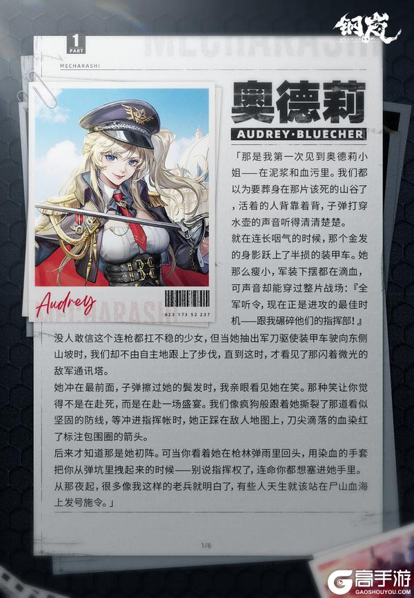 《钢岚》版本前瞻 | 「纵野归尘」奥德莉 机师档案