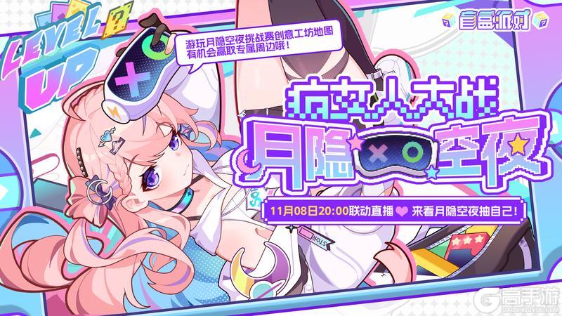 《盲盒派对》×月隐空夜联动现已开启！！