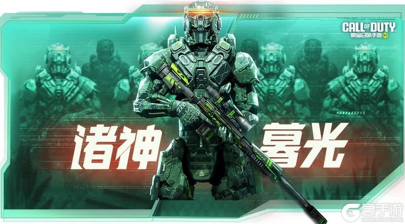 《使命召唤手游》猛兽出没，准备全副武装！