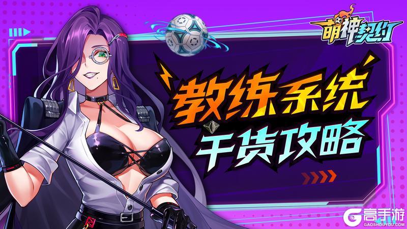 《萌神契约》新手攻略:教练系统玩法介绍&养成指南