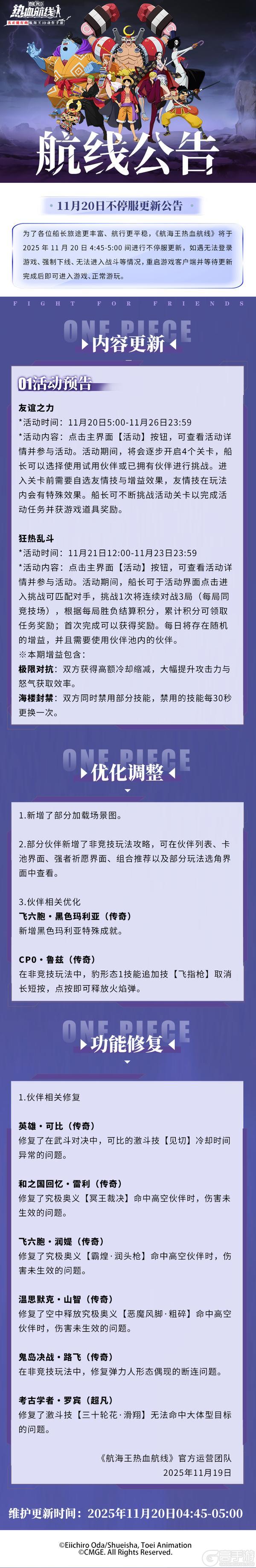 《航海王热血航线》全新竞技玩法上线！11月20日不停服更新公告