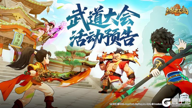 《热血江湖：归来》武道大会赛事活动预告