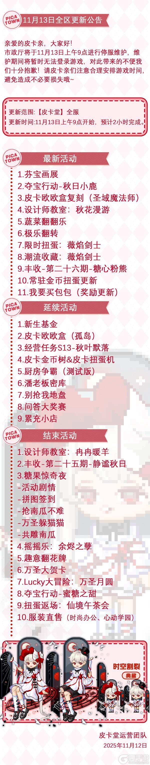 《皮卡堂之梦想起源》11月13日维护更新公告