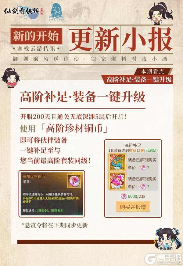 《仙剑奇侠传新的开始》今日福利头条：高阶装备快速补足