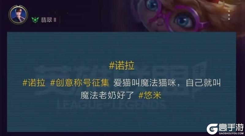 《英雄联盟手游》真实伤害系列新皮肤破界登场！诺拉创意活动称号火热征集中~