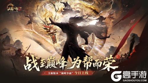 《天龙八部2》手游全新资料片“巅峰争霸”今日上线