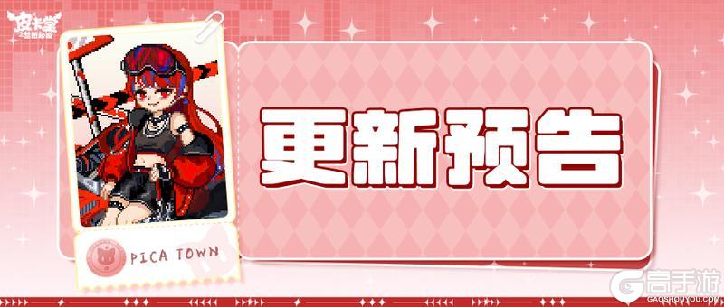 《皮卡堂之梦想起源》更新预告|11月6日更新 以身为刃,划破寻常