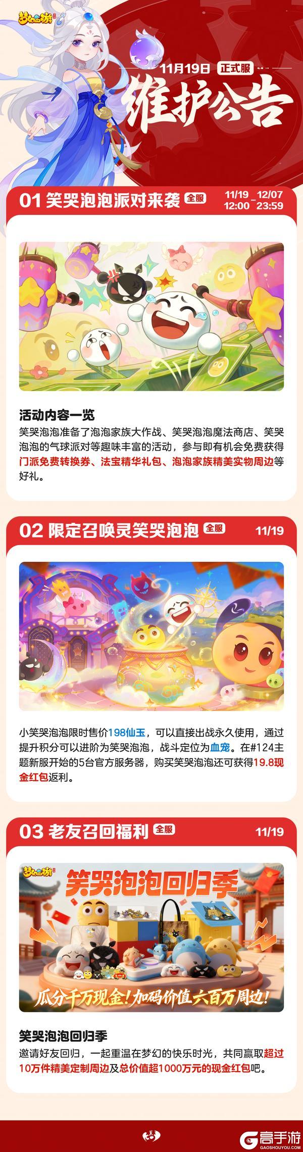《梦幻西游》2025年11月19日正式服维护公告一图速览