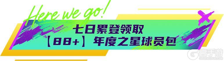 《最佳球会》球会情报站丨年度退场活动开启，累登即送【88+】！