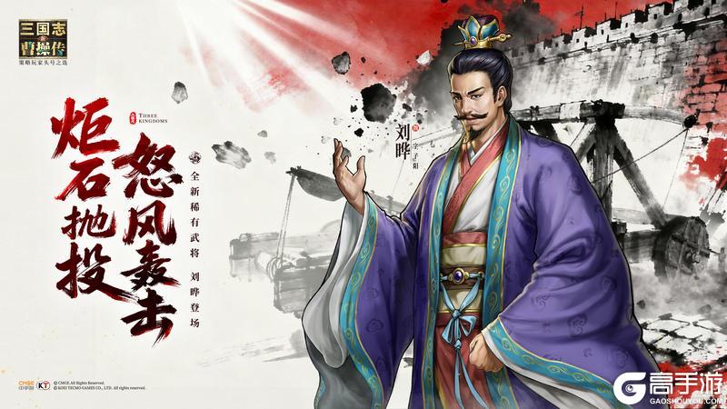 《新三国志曹操传》全新稀有武将「刘晔」现已登场!