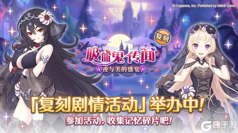 《公主连结》复刻剧情活动「吸血鬼传闻　夜与美的盛宴」正式开启！