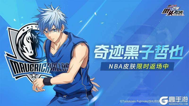 《黑子的篮球：街头对决》奇迹黑子哲也丨NBA独行侠皮肤限时返场