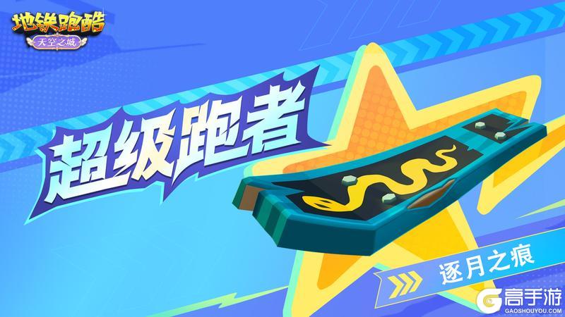 《地铁跑酷》【版本更新】周年限定，邀你开启云端跑酷