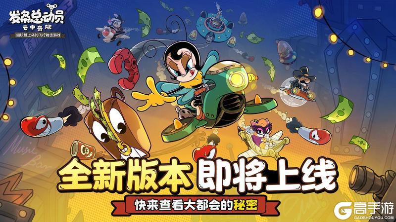 《发条总动员》新版本前瞻丨危险升级 福利加码！