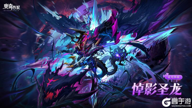 《奥奇传说》全新精灵情报丨「哀光伪面·悼影圣龙」登场