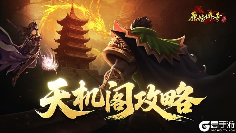 《原始传奇》玛法攻略-天机阁攻略