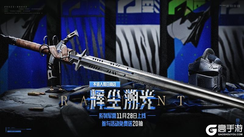 《暗区突围》辉尘溯光丨全新近战武器【百炼恒常】