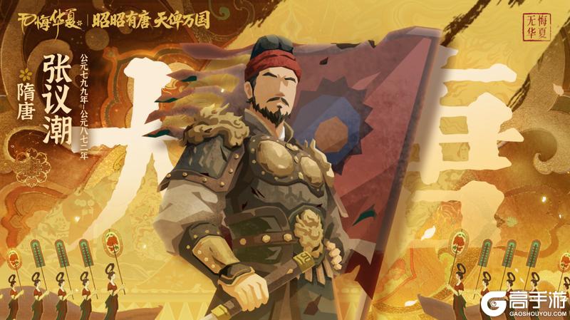 《无悔华夏》11月7日张议潮、高颎陆续上线！全新挑战及山海秘藏即将登场