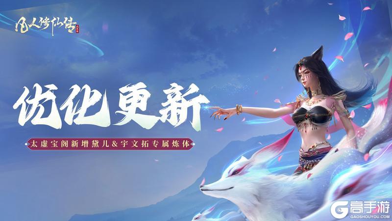 《凡人修仙传:人界篇》更新公告丨太虚兑换新增“黛儿、宇文拓”专属炼体,仙盟报名优化