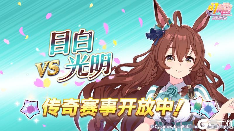 《闪耀!优俊少女》传奇赛事“VS目白光明”开放中!