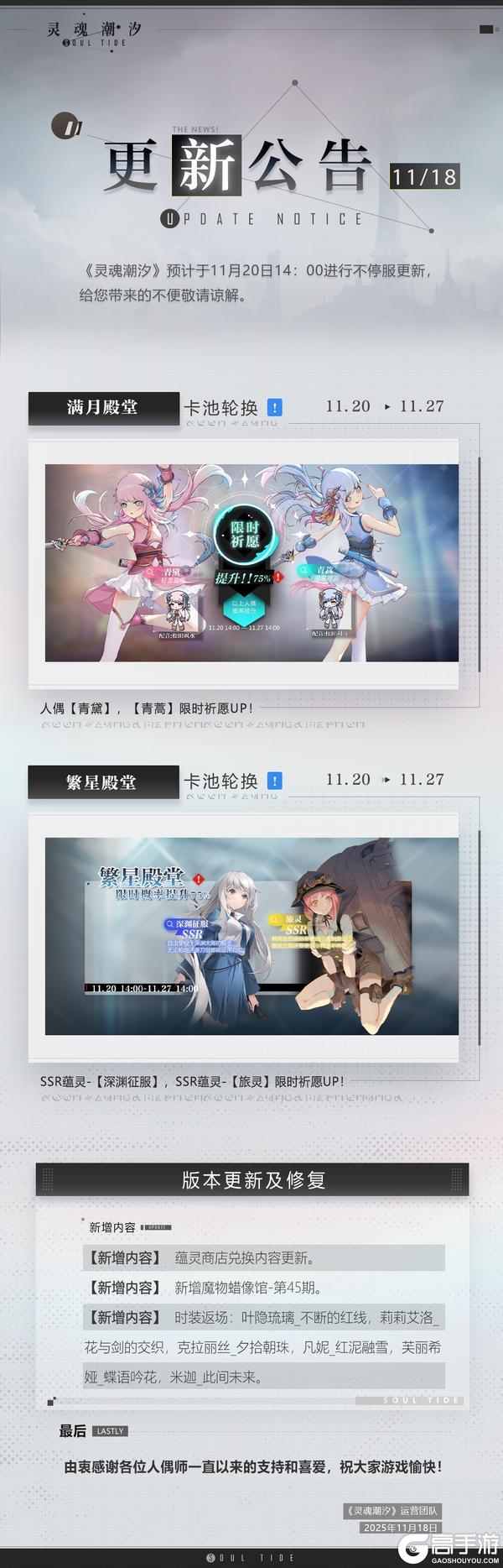 《灵魂潮汐》11月20日不停机维护公告