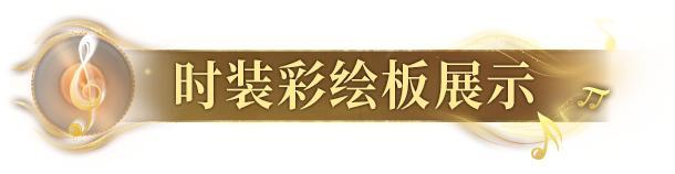 《明日之后》时装爆料 | 爵士入梦在午夜奏响鎏金华章
