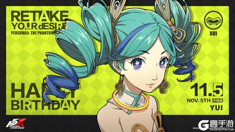 《女神异闻录:夜幕魅影》【11月5日】YUI生日快乐!