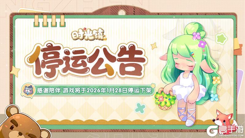 《时光镇》2026年1月28日停止运营公告