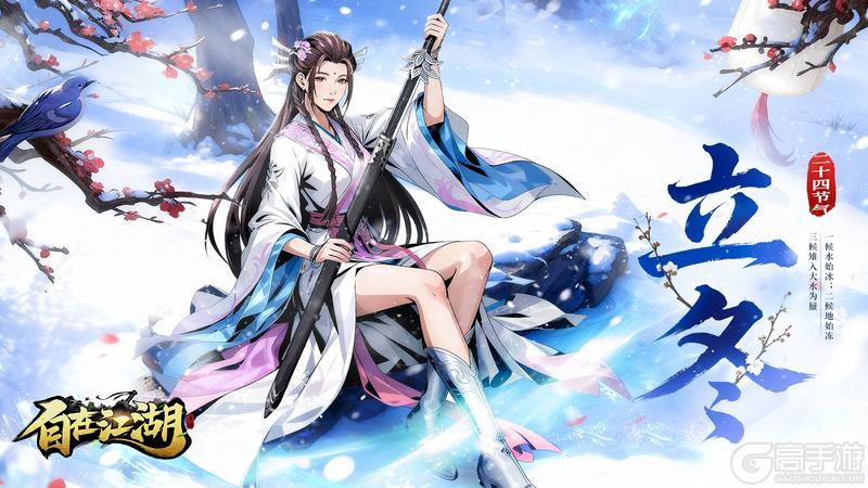 《自在江湖》节气好礼|立冬