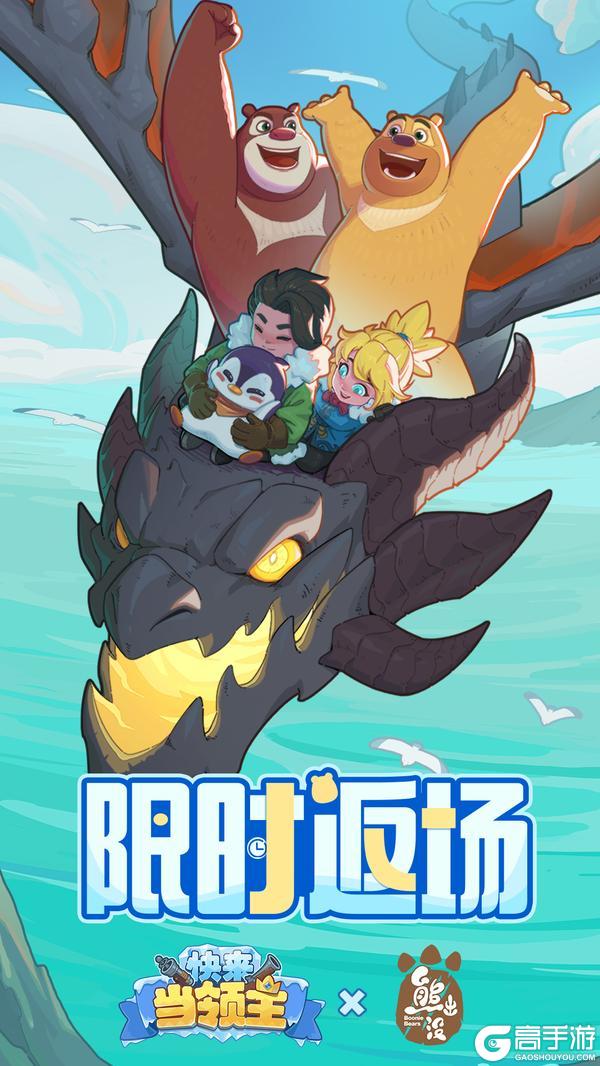 《快来当领主》熊出没联动返场！熊大熊二来做客啦！