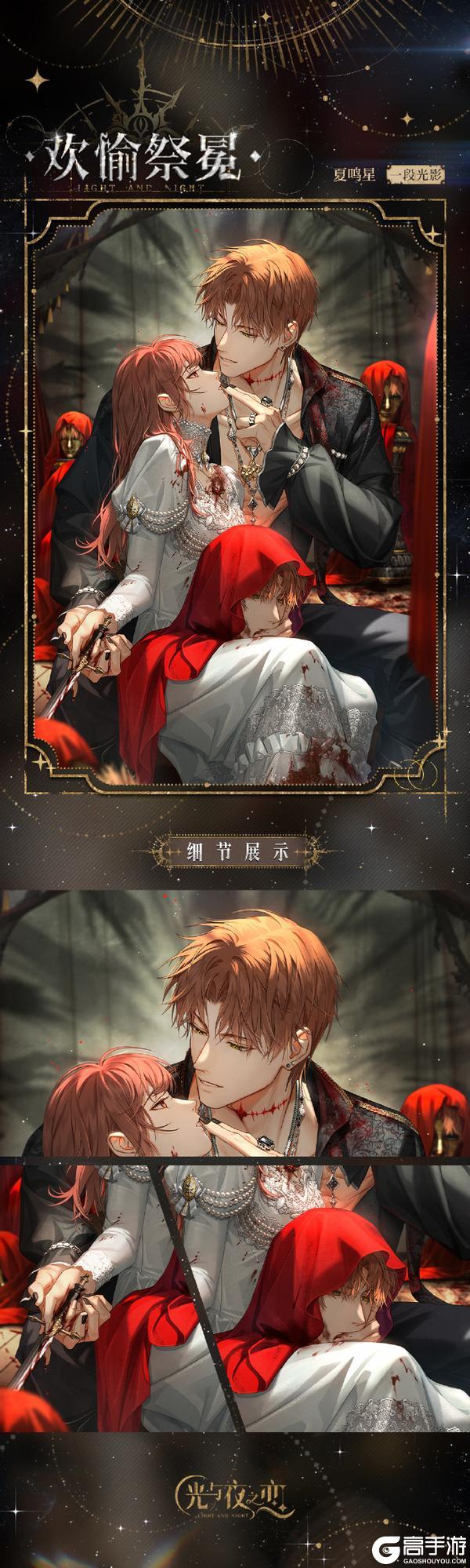 《光与夜之恋》✦夏鸣星・欢愉祭冕✦