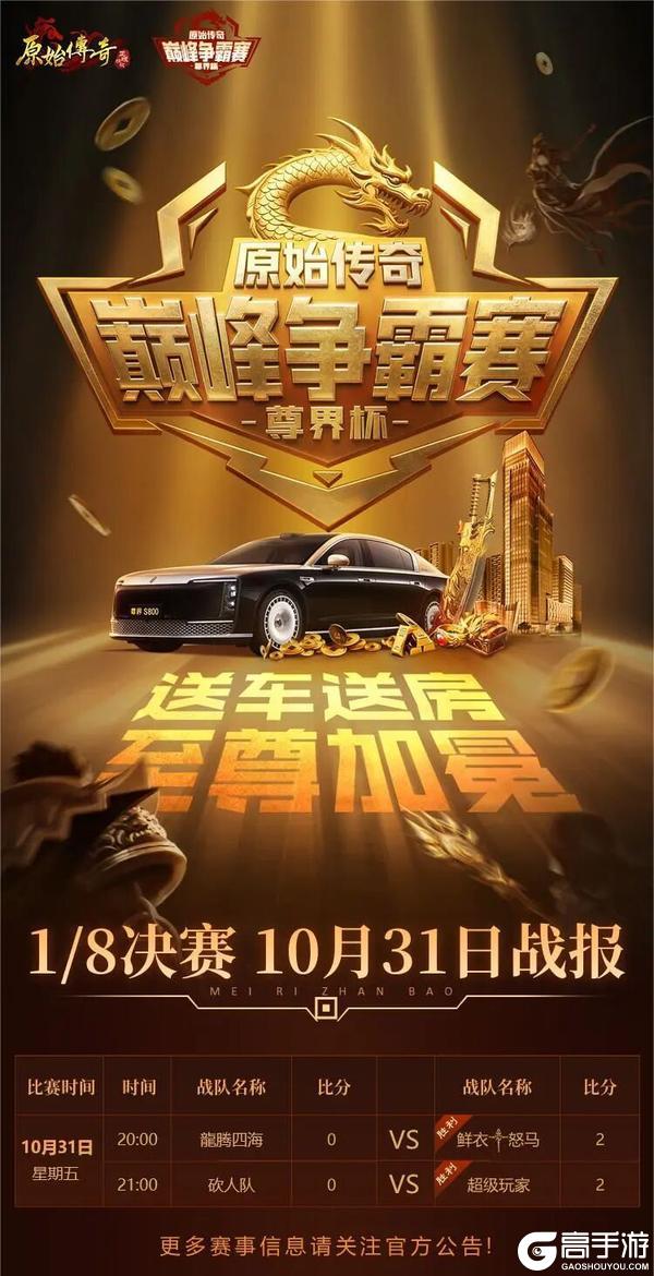 《原始传奇》原始尊界杯 | 10月31日16进8赛事战报