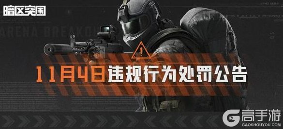 《暗区突围》安全处罚公告丨账号安全提醒及违规行为处罚公告