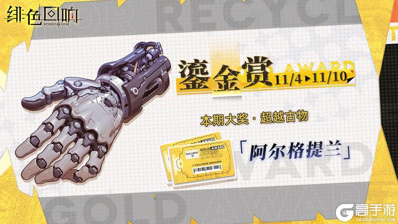 《绯色回响》全新「鎏金赏」即将开放