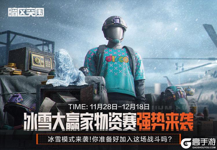 《暗区突围》看着雪景吃火锅！冰雪大赢家物资赛今日开赛！