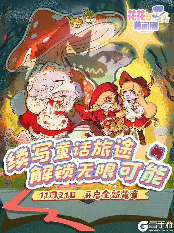 《花花与幕间剧》首个三人剧目 小红帽&C4F版本内容一览