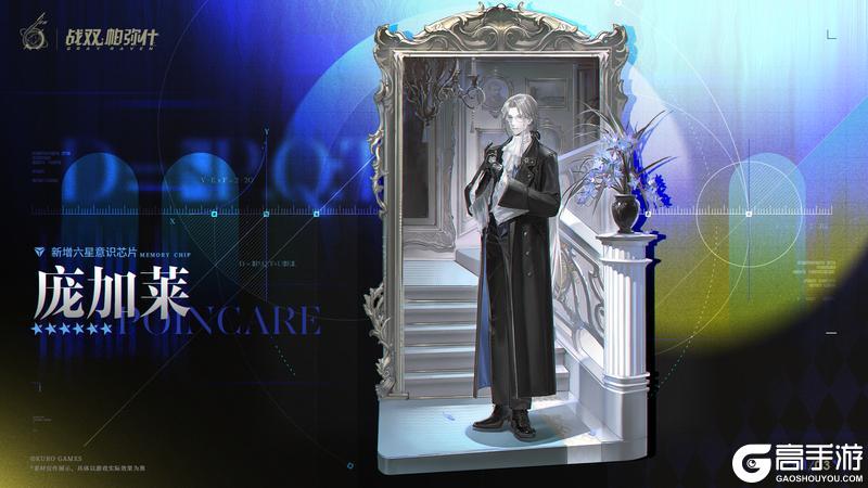 《战双帕弥什》【庞加莱 | 新增6★战术意识芯片】