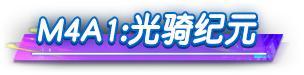 《荒野行动》送超凡军需10连抽（闪耀商店兑换）