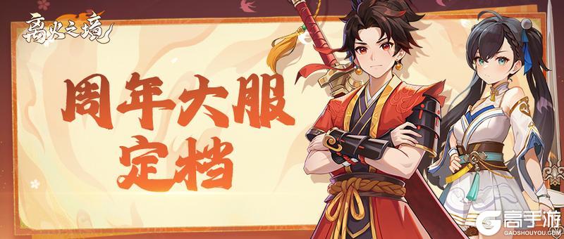 《离火之境》周年庆资讯第一弹:庆典大服“一周年”定档12月5日