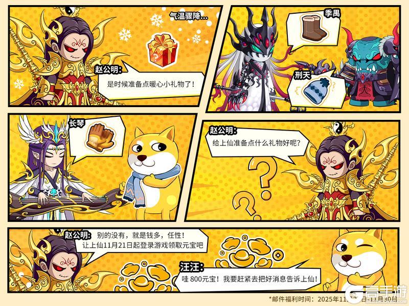 《造梦无双》四格剧场|财神赵公明降临 冬日暖心元宝惊喜放送