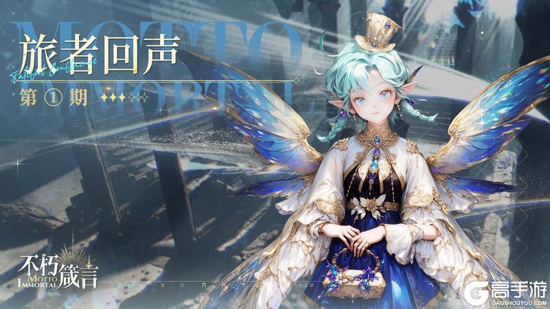 《不朽箴言》旅者回声 | 近期热门问题答疑