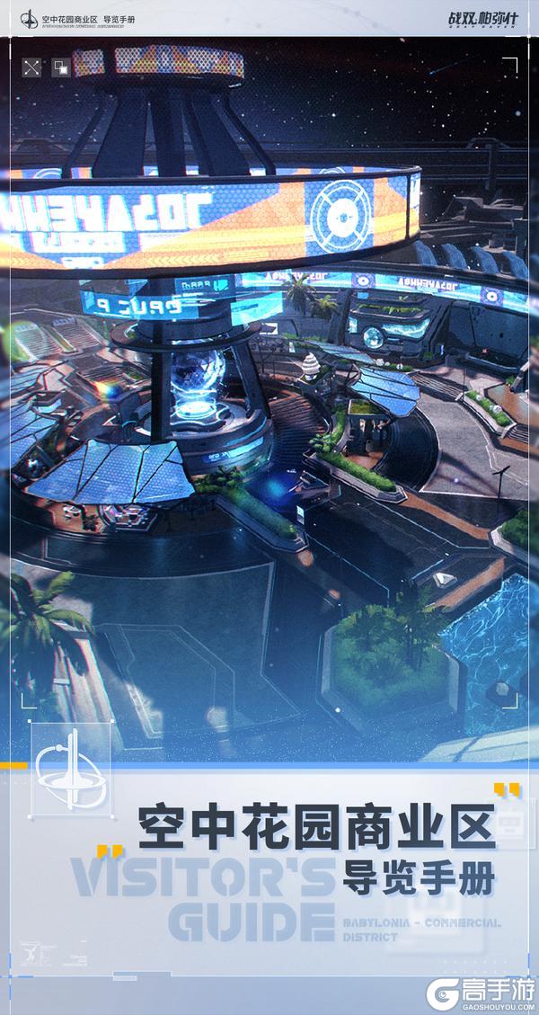 《战双帕弥什》空中花园导览手册