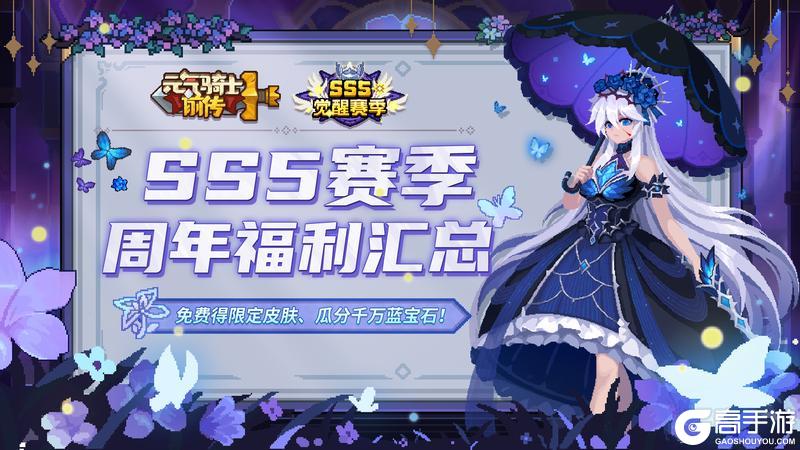 《元气骑士前传》SS5赛季福利汇总
